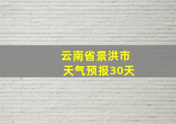 云南省景洪市天气预报30天