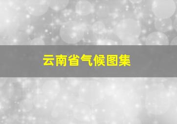 云南省气候图集