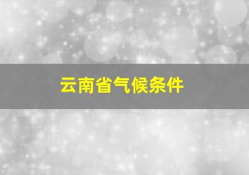 云南省气候条件