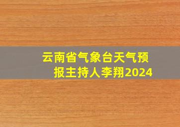 云南省气象台天气预报主持人李翔2024