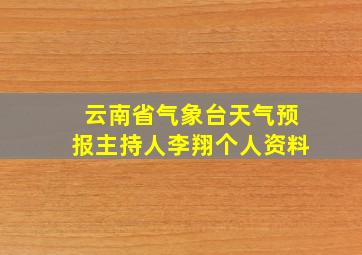 云南省气象台天气预报主持人李翔个人资料