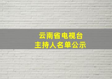 云南省电视台主持人名单公示