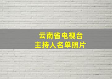 云南省电视台主持人名单照片