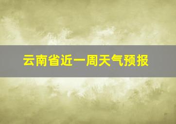 云南省近一周天气预报