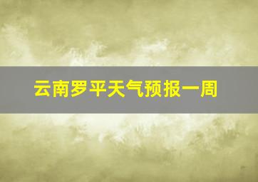 云南罗平天气预报一周