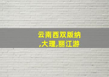 云南西双版纳,大理,丽江游