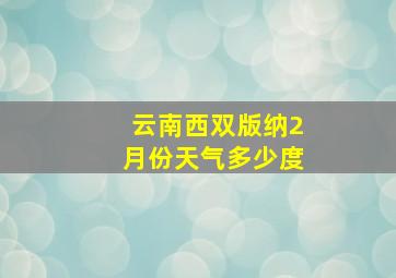 云南西双版纳2月份天气多少度