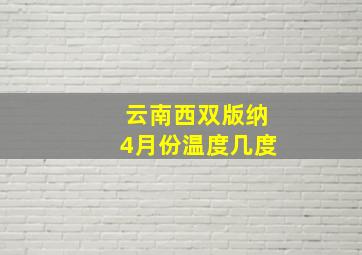 云南西双版纳4月份温度几度