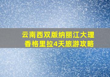 云南西双版纳丽江大理香格里拉4天旅游攻略