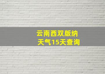 云南西双版纳天气15天查询