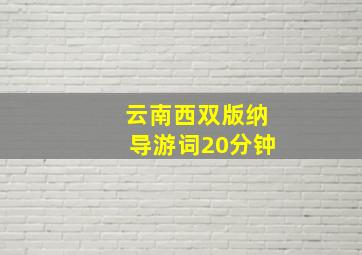 云南西双版纳导游词20分钟