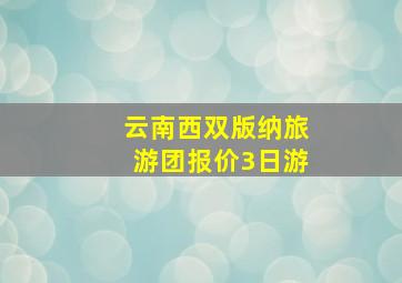 云南西双版纳旅游团报价3日游