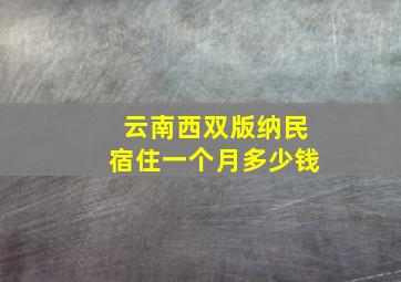 云南西双版纳民宿住一个月多少钱