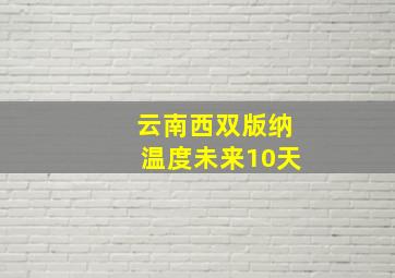 云南西双版纳温度未来10天