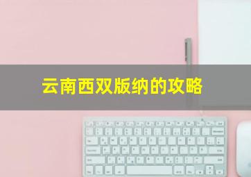 云南西双版纳的攻略