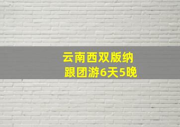 云南西双版纳跟团游6天5晚