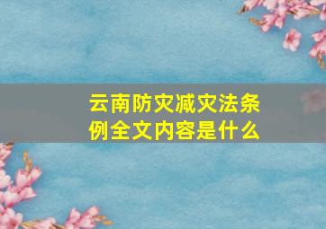 云南防灾减灾法条例全文内容是什么