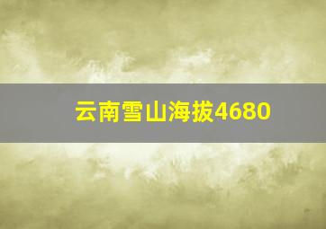 云南雪山海拔4680