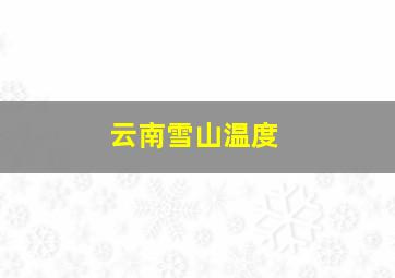 云南雪山温度