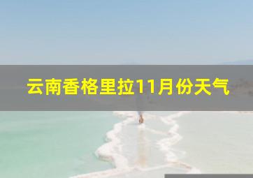 云南香格里拉11月份天气