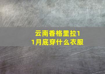 云南香格里拉11月底穿什么衣服