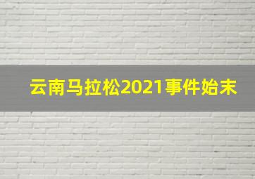 云南马拉松2021事件始末