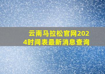 云南马拉松官网2024时间表最新消息查询