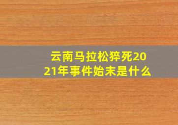 云南马拉松猝死2021年事件始末是什么