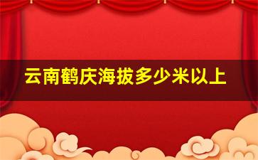 云南鹤庆海拔多少米以上