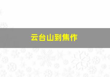 云台山到焦作