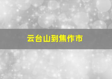 云台山到焦作市