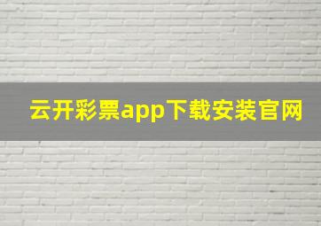 云开彩票app下载安装官网