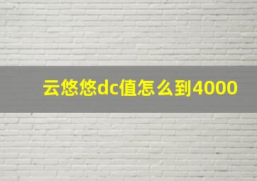 云悠悠dc值怎么到4000