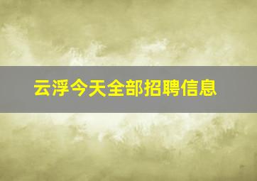 云浮今天全部招聘信息