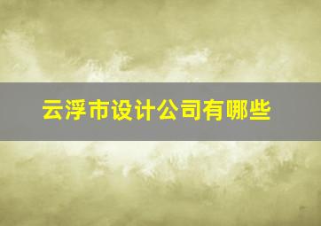 云浮市设计公司有哪些