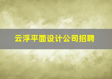 云浮平面设计公司招聘