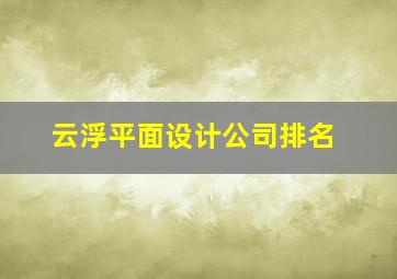 云浮平面设计公司排名