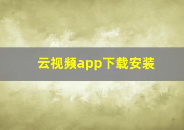 云视频app下载安装