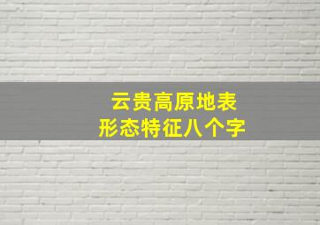 云贵高原地表形态特征八个字