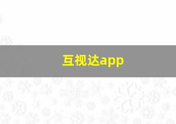 互视达app