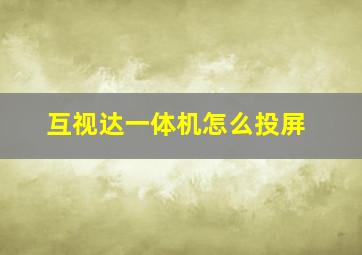 互视达一体机怎么投屏