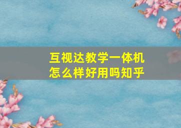 互视达教学一体机怎么样好用吗知乎