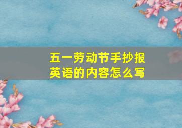 五一劳动节手抄报英语的内容怎么写