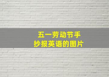 五一劳动节手抄报英语的图片