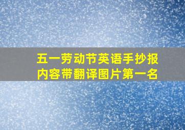 五一劳动节英语手抄报内容带翻译图片第一名