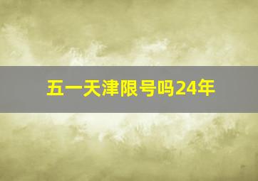 五一天津限号吗24年