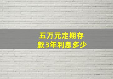 五万元定期存款3年利息多少