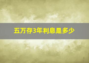 五万存3年利息是多少