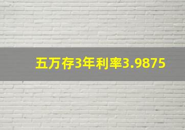 五万存3年利率3.9875