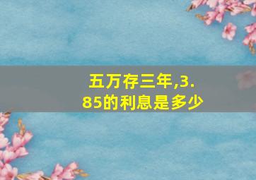 五万存三年,3.85的利息是多少